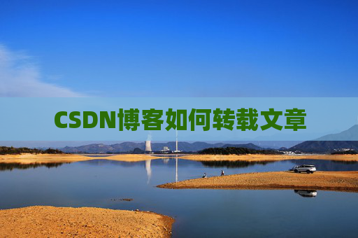 CSDN博客如何转载文章