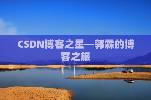 CSDN博客之星—郭霖的博客之旅