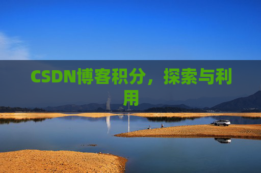 CSDN博客积分，探索与利用